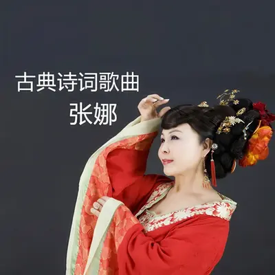 春光好 - 张娜封面