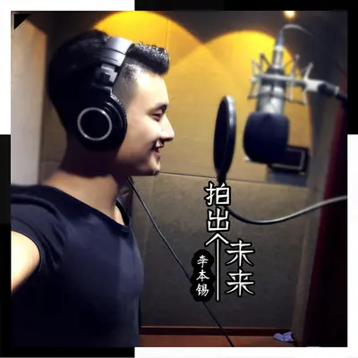 拍出个未来 - 李本锡封面