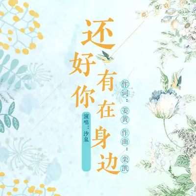 还好有你在身边封面