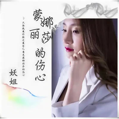 蒙娜丽莎的伤心封面