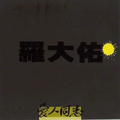 恋曲1990 (电影《阿郎的故事》主题曲)封面