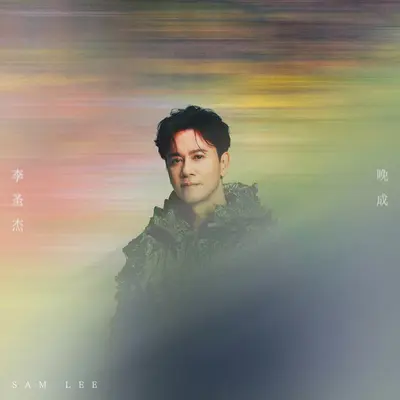 晚成封面