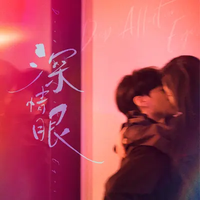 你（电视剧《深情眼》片尾曲）封面