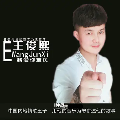 我爱你宝贝封面