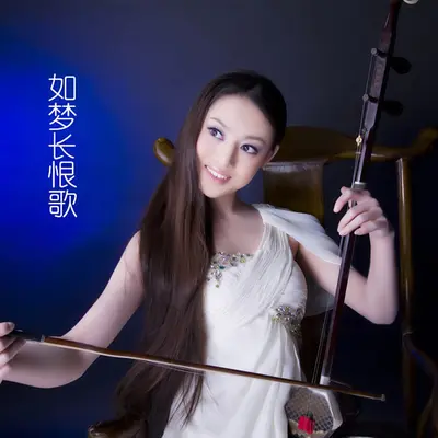 如梦长恨歌封面