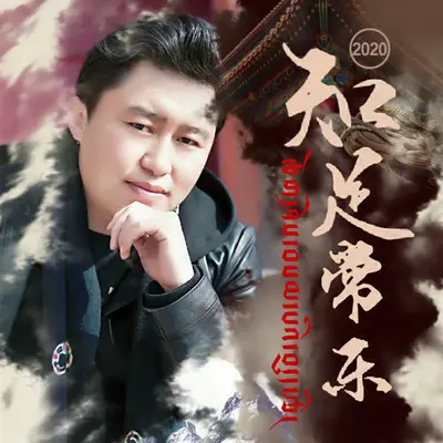 知足常乐封面