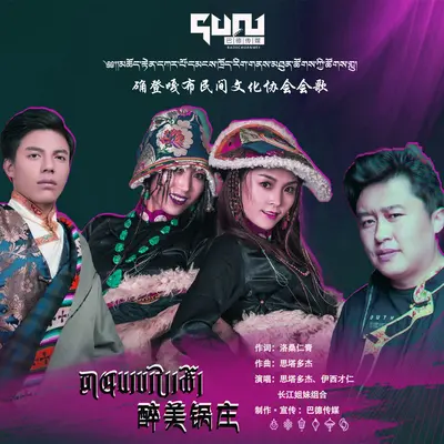 醉美锅庄封面