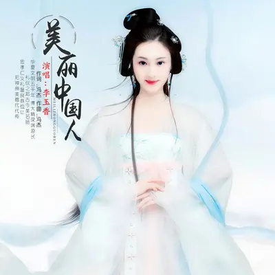 美丽中国人 - 李玉香封面
