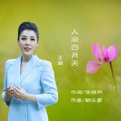人间四月天封面