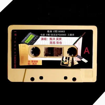 嘿！8090 (《嘿！8090》系列电影主题曲) - 吴爽 / 张也 / 甄洋 / 陈旭封面