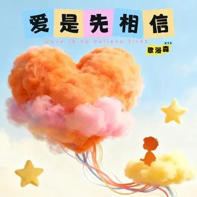 爱是先相信（试听版）封面
