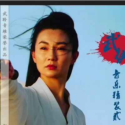 笑红尘(电影《东方不败风云再起》主题曲)封面