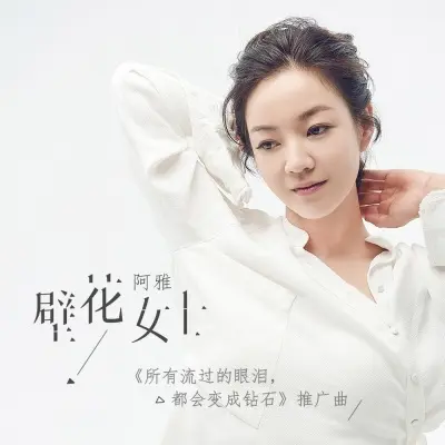 壁花女士封面