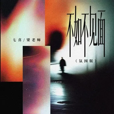不如不见面 (Remix)封面
