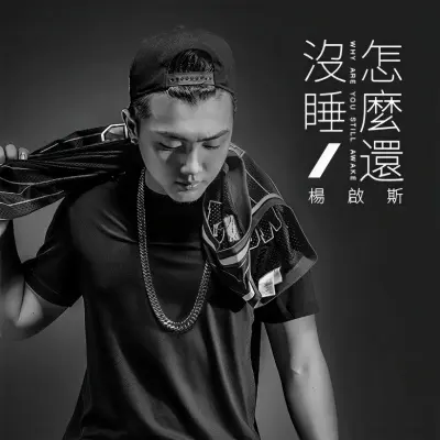 怎么还没睡封面