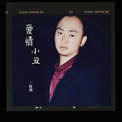 爱情小丑封面