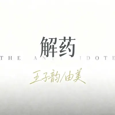 解药封面