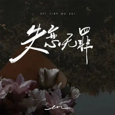 失恋无罪 (伴奏)封面