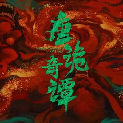 谜封面