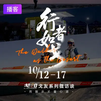 行者·如戈|第六期 - 咪咕音乐封面