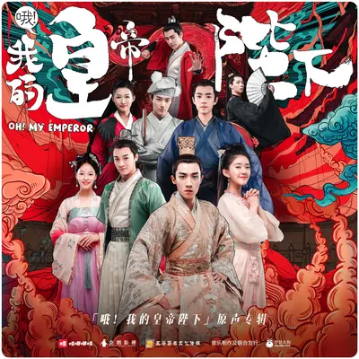 两个世界(网络剧《哦!我的皇帝陛下》插曲)封面