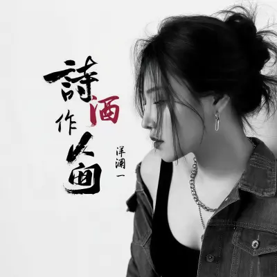 诗酒作人间 - 洋澜一封面