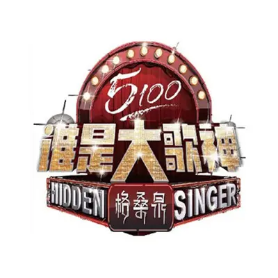 兄弟(谁是大歌神)封面