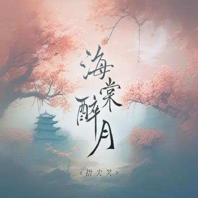 海棠醉月封面