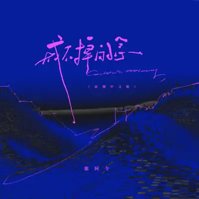 戒不掉的念 (越南神曲Thuy Trieu)封面