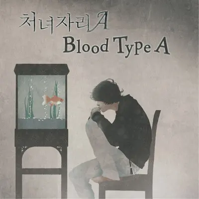 A형 러브송封面