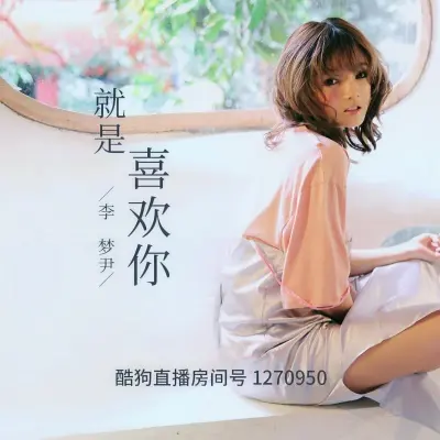 就是喜欢你封面