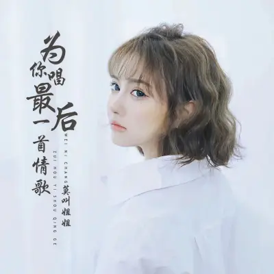 为你唱最后一首情歌封面