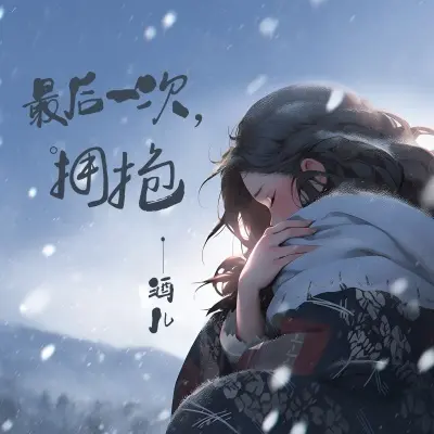 最后一次拥抱 (完整版)封面