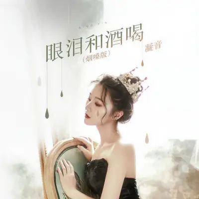 眼泪和酒喝 (烟嗓版)封面