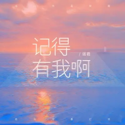 记得有我啊封面