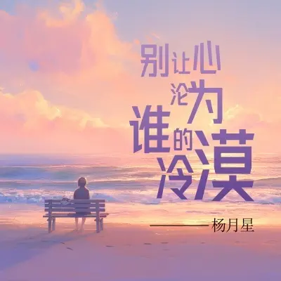一个人唱伤心的歌 - 杨月星封面