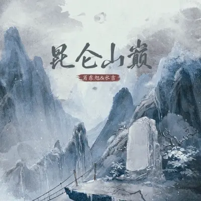 昆仑山巅封面