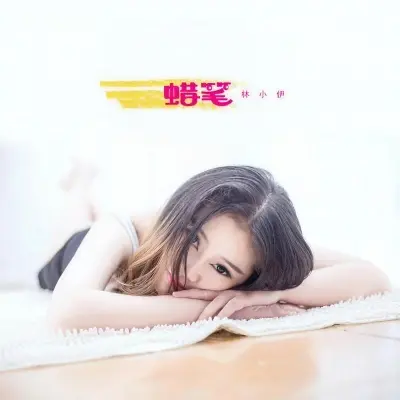 蜡笔 - 林小伊封面
