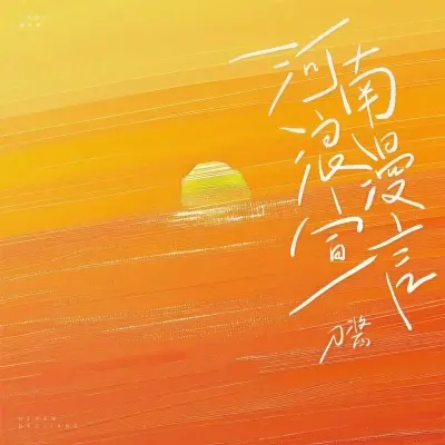 河南浪漫宣言 (加速版)封面