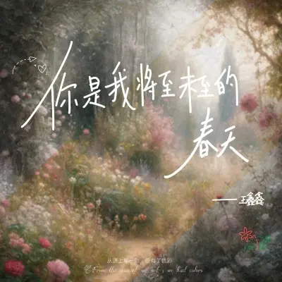 你是我将至未至的春天封面