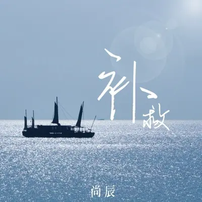 补救 (完整版)封面