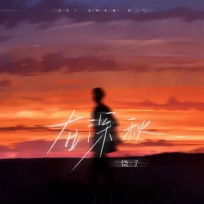 在深秋 (迷人如爱沉默在深秋)封面