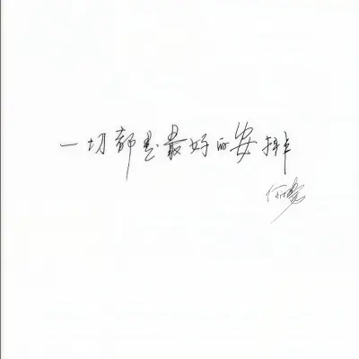 一切都是最好的安排封面