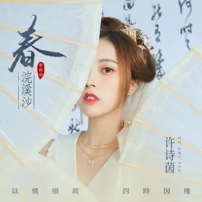 春 (浣溪沙)封面