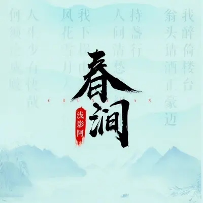 春涧封面