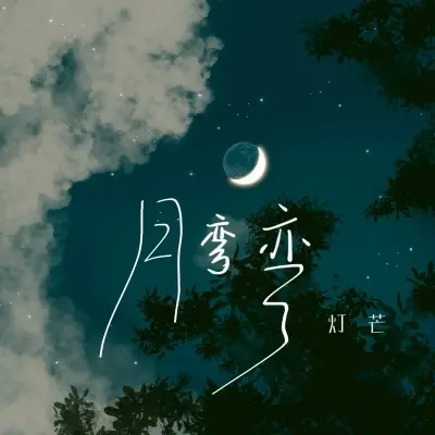 月弯弯封面