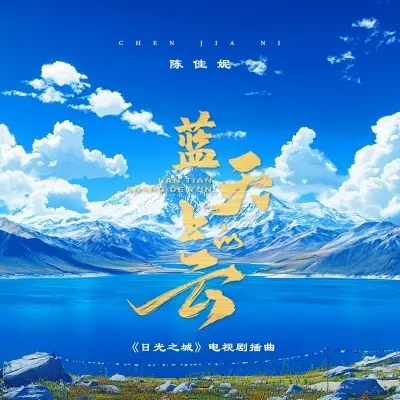 蓝天上的云封面
