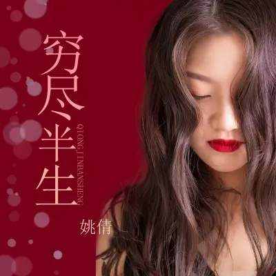 穷尽半生封面