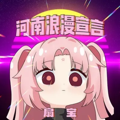 河南浪漫宣言 (甜妹版)封面