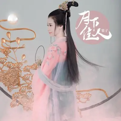 月下佳人 - 果子封面